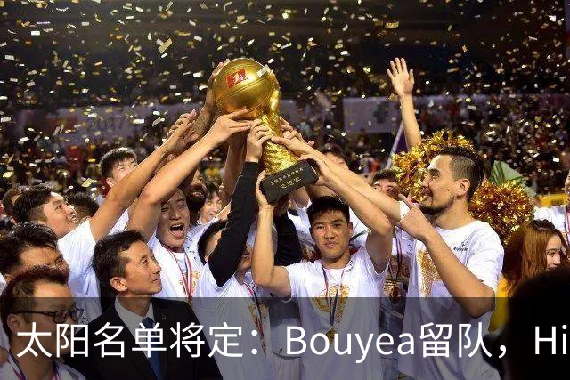 太阳名单将定：Bouyea留队，Highsmith或被裁