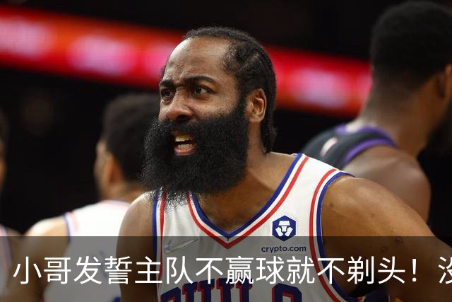 小哥发誓主队不赢球就不剃头！没想到一等就是700多天，已经成野人了…