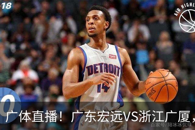 广体直播！广东宏远VS浙江广厦，赛前带来陈老板、胡明轩与徐杰的最新消息