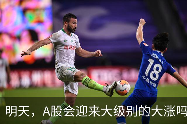 明天，A股会迎来大级别的大涨吗？周二行情提前分析！