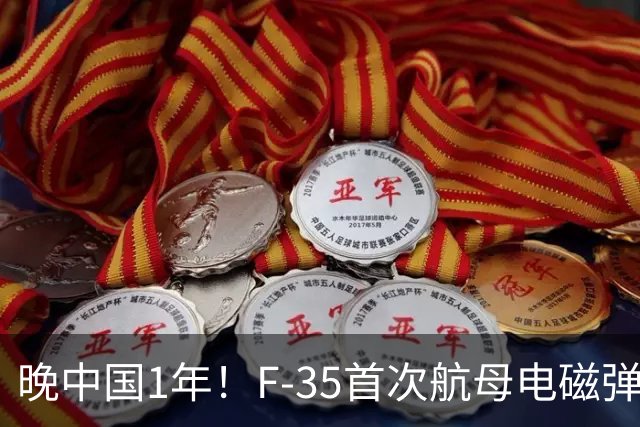 晚中国1年！F-35首次航母电磁弹射成功，恭喜美国在中国之后成为世界第二！