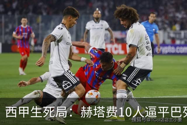 西甲生死局：赫塔费10人逼平巴列卡诺，保级形势愈发严峻