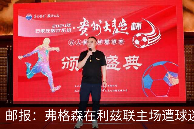 邮报：弗格森在利兹联主场遭球迷辱骂，此前曾有4名骑警护送