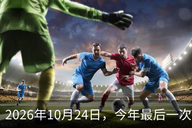 2026年10月24日，今年最后一次水逆：这次水逆会逆点啥？